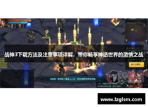 战神3下载方法及注意事项详解，带你畅享神话世界的激情之战