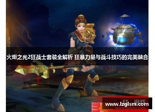 火炬之光2狂战士套装全解析 狂暴力量与战斗技巧的完美融合