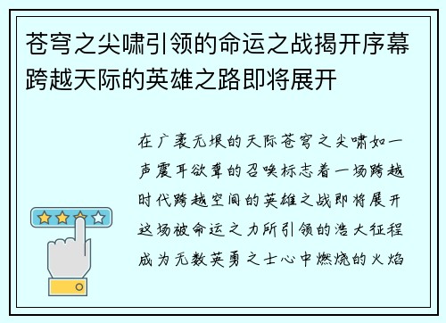 苍穹之尖啸引领的命运之战揭开序幕跨越天际的英雄之路即将展开