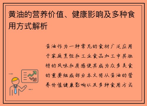 黄油的营养价值、健康影响及多种食用方式解析