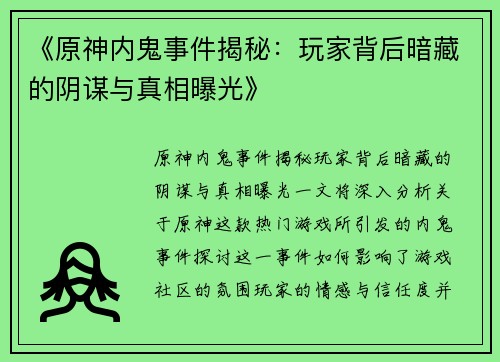 《原神内鬼事件揭秘：玩家背后暗藏的阴谋与真相曝光》