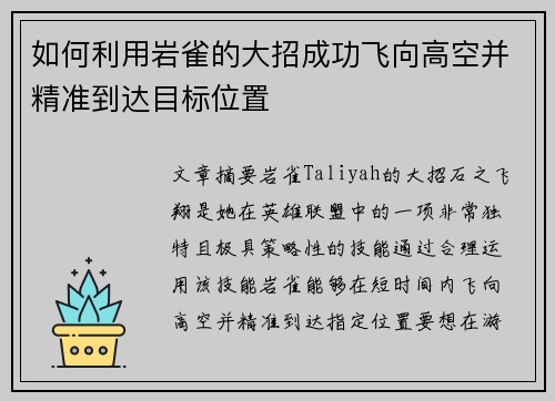如何利用岩雀的大招成功飞向高空并精准到达目标位置