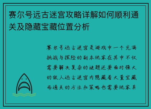 赛尔号远古迷宫攻略详解如何顺利通关及隐藏宝藏位置分析