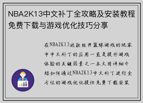 NBA2K13中文补丁全攻略及安装教程 免费下载与游戏优化技巧分享