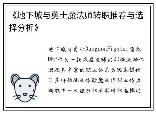 《地下城与勇士魔法师转职推荐与选择分析》
