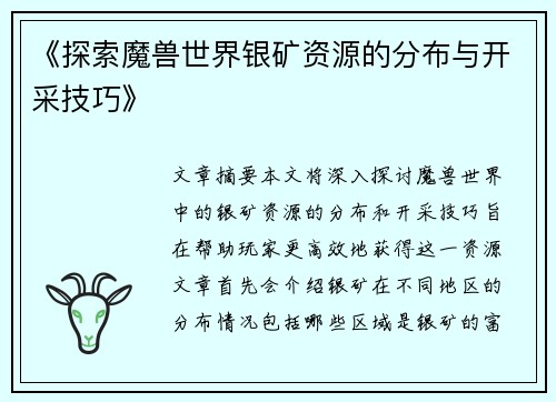 《探索魔兽世界银矿资源的分布与开采技巧》