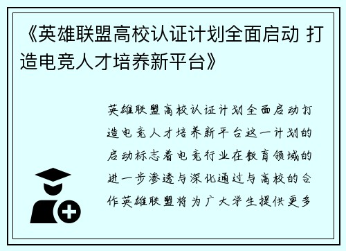 《英雄联盟高校认证计划全面启动 打造电竞人才培养新平台》