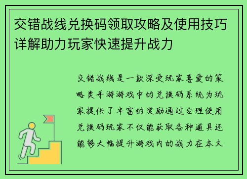 交错战线兑换码领取攻略及使用技巧详解助力玩家快速提升战力
