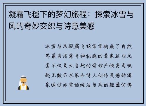 凝霜飞毯下的梦幻旅程：探索冰雪与风的奇妙交织与诗意美感