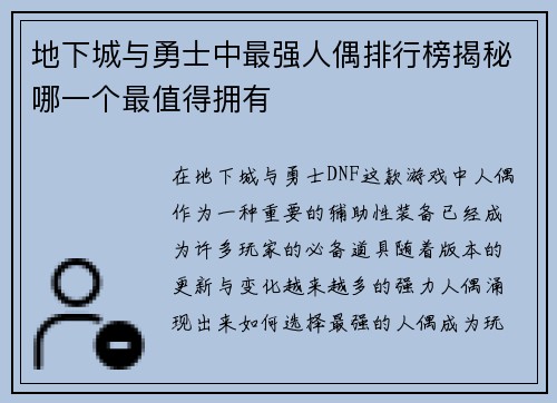 地下城与勇士中最强人偶排行榜揭秘哪一个最值得拥有