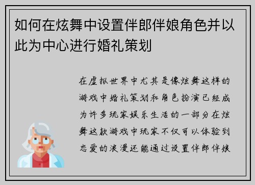 如何在炫舞中设置伴郎伴娘角色并以此为中心进行婚礼策划