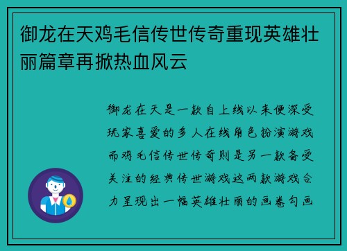 御龙在天鸡毛信传世传奇重现英雄壮丽篇章再掀热血风云