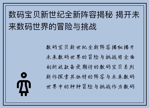 数码宝贝新世纪全新阵容揭秘 揭开未来数码世界的冒险与挑战
