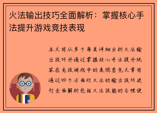 火法输出技巧全面解析：掌握核心手法提升游戏竞技表现