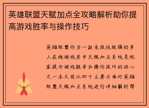 英雄联盟天赋加点全攻略解析助你提高游戏胜率与操作技巧