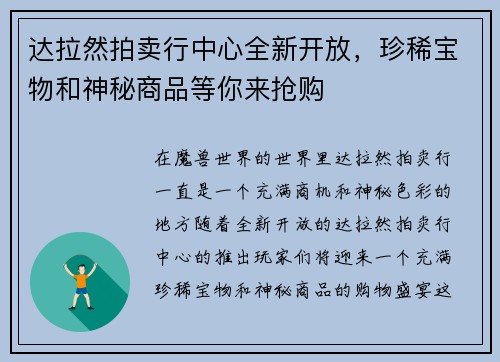 达拉然拍卖行中心全新开放，珍稀宝物和神秘商品等你来抢购