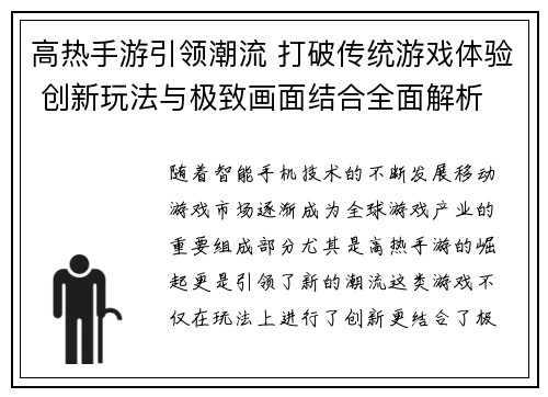 高热手游引领潮流 打破传统游戏体验 创新玩法与极致画面结合全面解析