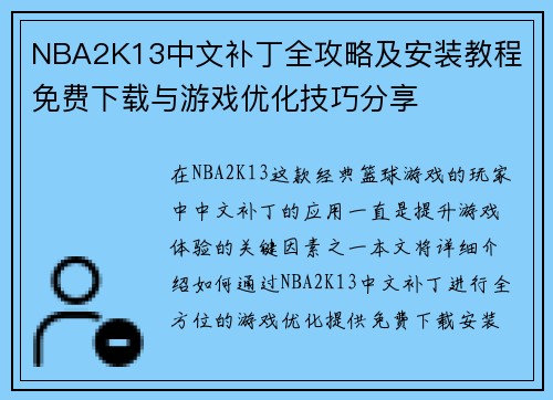 NBA2K13中文补丁全攻略及安装教程 免费下载与游戏优化技巧分享