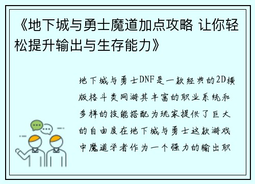 《地下城与勇士魔道加点攻略 让你轻松提升输出与生存能力》