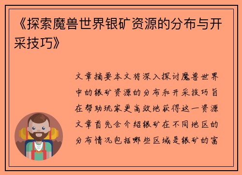 《探索魔兽世界银矿资源的分布与开采技巧》