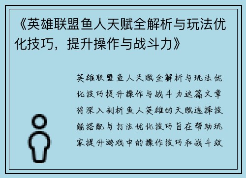 《英雄联盟鱼人天赋全解析与玩法优化技巧，提升操作与战斗力》