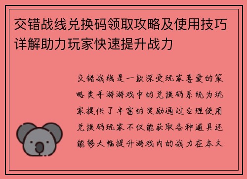 交错战线兑换码领取攻略及使用技巧详解助力玩家快速提升战力