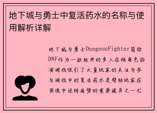 地下城与勇士中复活药水的名称与使用解析详解