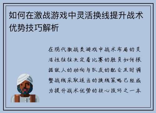 如何在激战游戏中灵活换线提升战术优势技巧解析