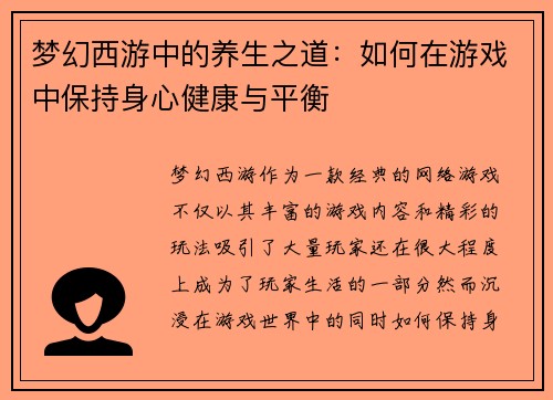 梦幻西游中的养生之道：如何在游戏中保持身心健康与平衡