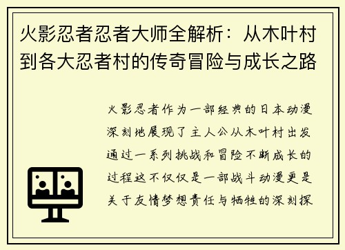 火影忍者忍者大师全解析：从木叶村到各大忍者村的传奇冒险与成长之路