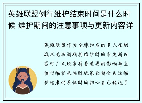 英雄联盟例行维护结束时间是什么时候 维护期间的注意事项与更新内容详解