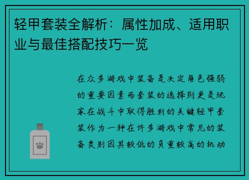 轻甲套装全解析：属性加成、适用职业与最佳搭配技巧一览