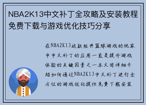 NBA2K13中文补丁全攻略及安装教程 免费下载与游戏优化技巧分享