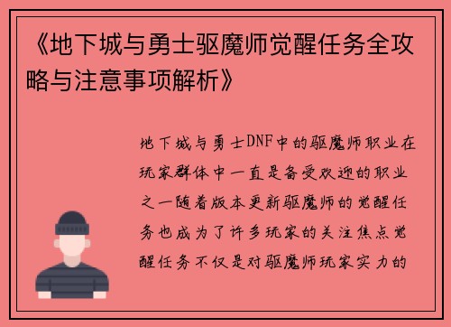 《地下城与勇士驱魔师觉醒任务全攻略与注意事项解析》