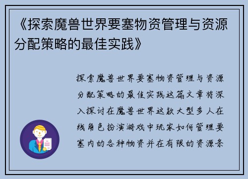 《探索魔兽世界要塞物资管理与资源分配策略的最佳实践》