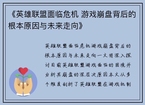 《英雄联盟面临危机 游戏崩盘背后的根本原因与未来走向》