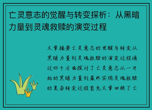 亡灵意志的觉醒与转变探析：从黑暗力量到灵魂救赎的演变过程