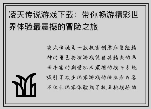 凌天传说游戏下载：带你畅游精彩世界体验最震撼的冒险之旅