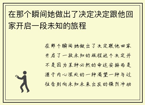 在那个瞬间她做出了决定决定跟他回家开启一段未知的旅程