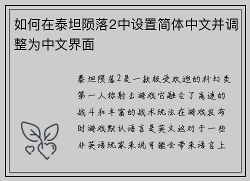 如何在泰坦陨落2中设置简体中文并调整为中文界面