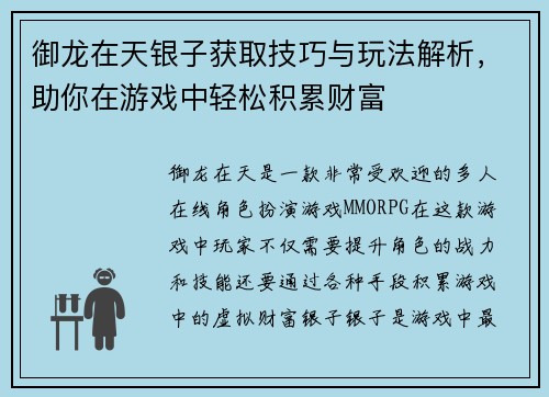 御龙在天银子获取技巧与玩法解析，助你在游戏中轻松积累财富