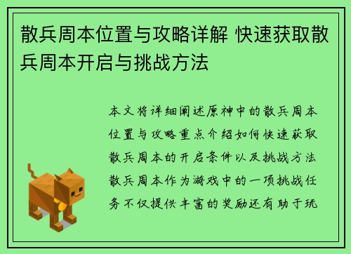 散兵周本位置与攻略详解 快速获取散兵周本开启与挑战方法