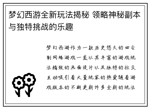 梦幻西游全新玩法揭秘 领略神秘副本与独特挑战的乐趣