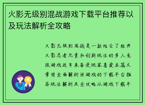 火影无级别混战游戏下载平台推荐以及玩法解析全攻略