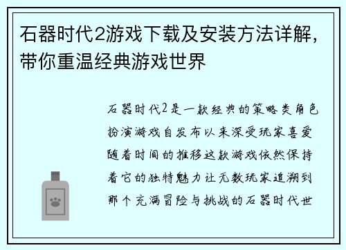 石器时代2游戏下载及安装方法详解，带你重温经典游戏世界