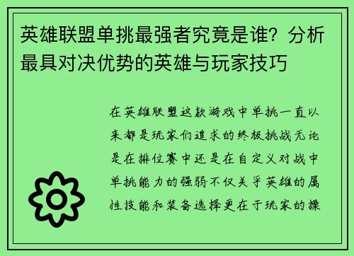 英雄联盟单挑最强者究竟是谁？分析最具对决优势的英雄与玩家技巧