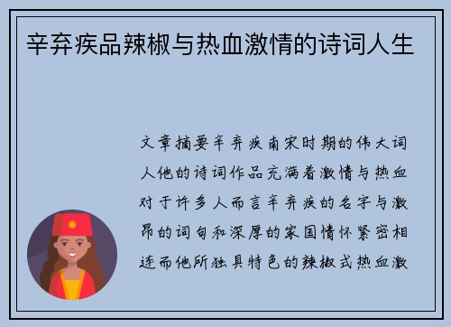 辛弃疾品辣椒与热血激情的诗词人生
