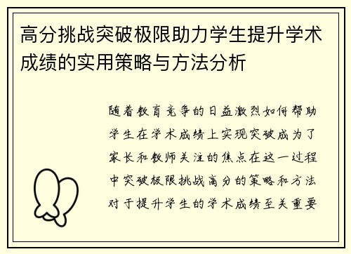 高分挑战突破极限助力学生提升学术成绩的实用策略与方法分析