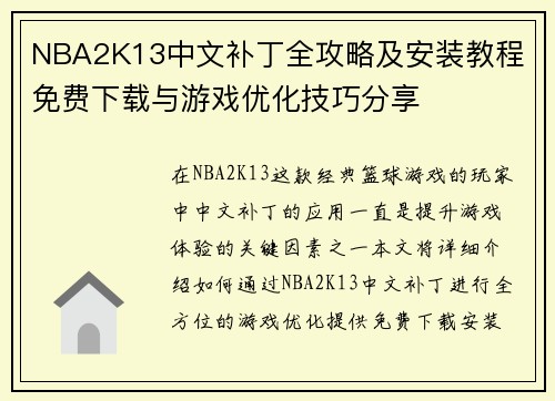 NBA2K13中文补丁全攻略及安装教程 免费下载与游戏优化技巧分享