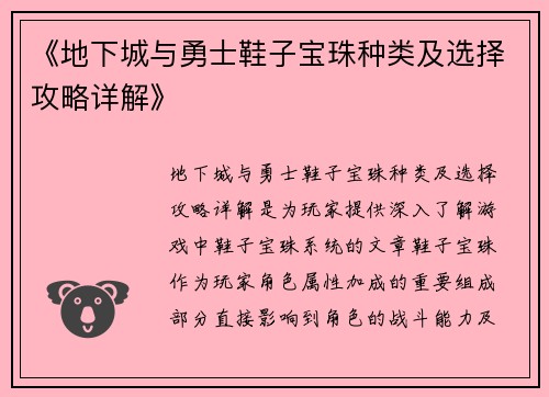 《地下城与勇士鞋子宝珠种类及选择攻略详解》